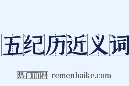 五纪历近义词是什么意思的图片